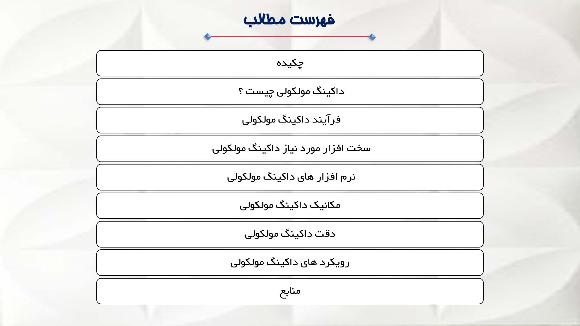 پاورپوینت در مورد داکینگ مولکولی 